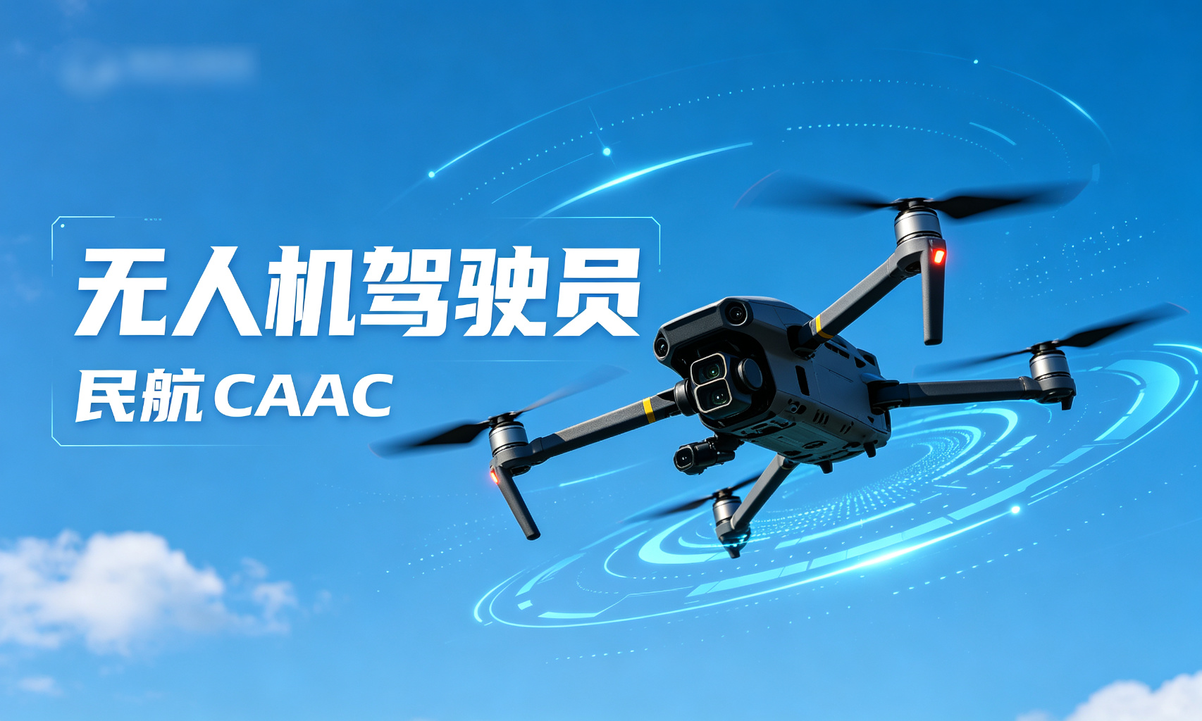 CAAC视距内无人机驾驶员
